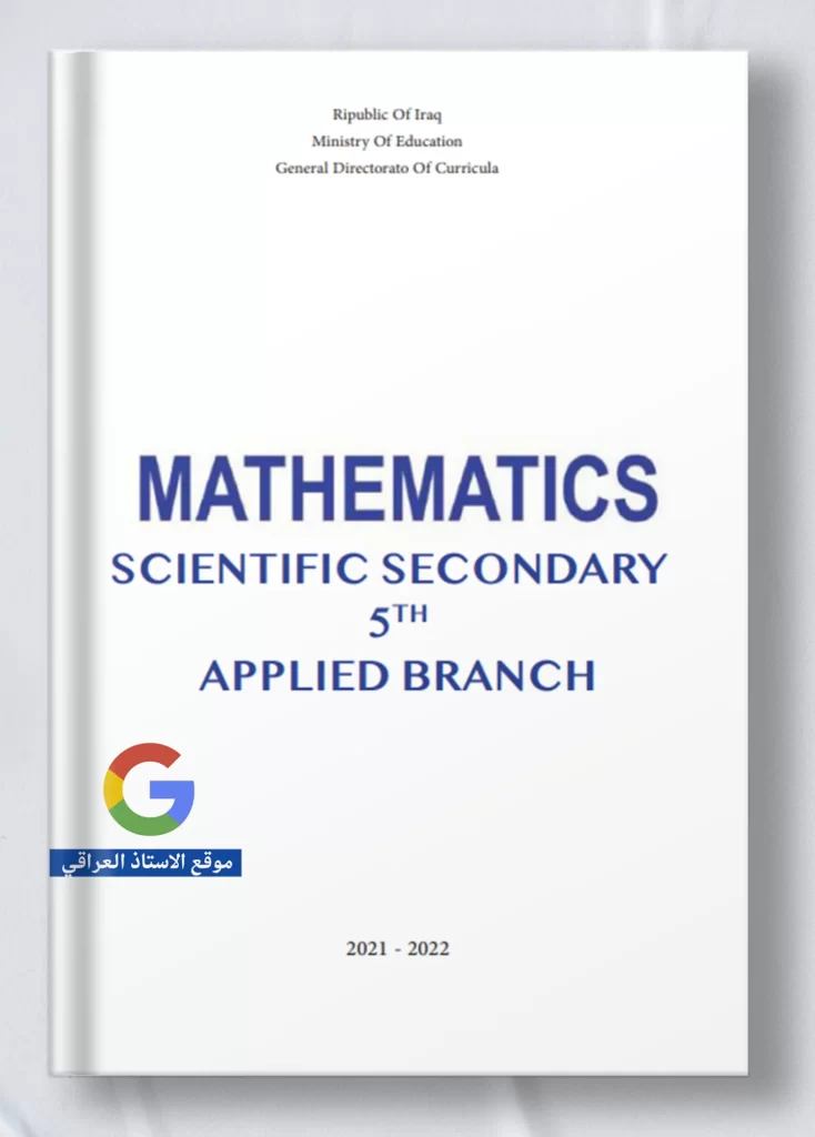 كتاب رياضيات خامس علمي متميزين