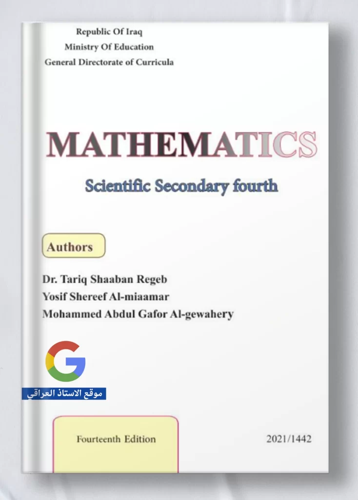 كتاب رياضيات رابع علمي متميزين