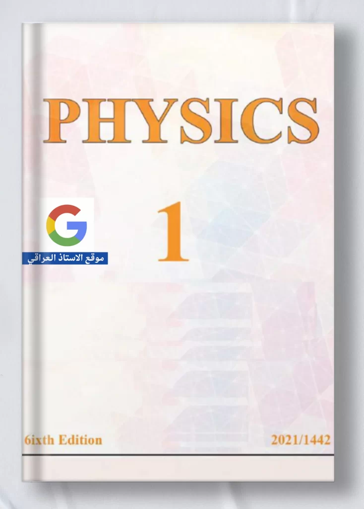 كتاب فيزياء اول متوسط متميزين
