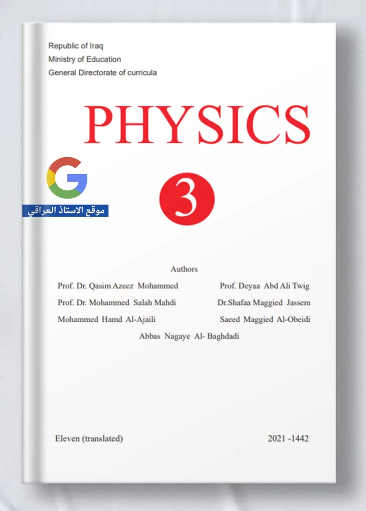 كتاب فيزياء ثالث متوسط متميزين