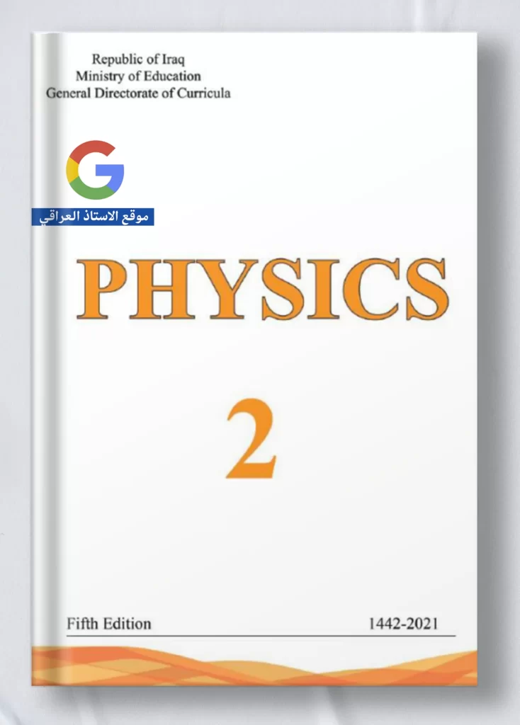 كتاب فيزياء ثاني متوسط متميزين