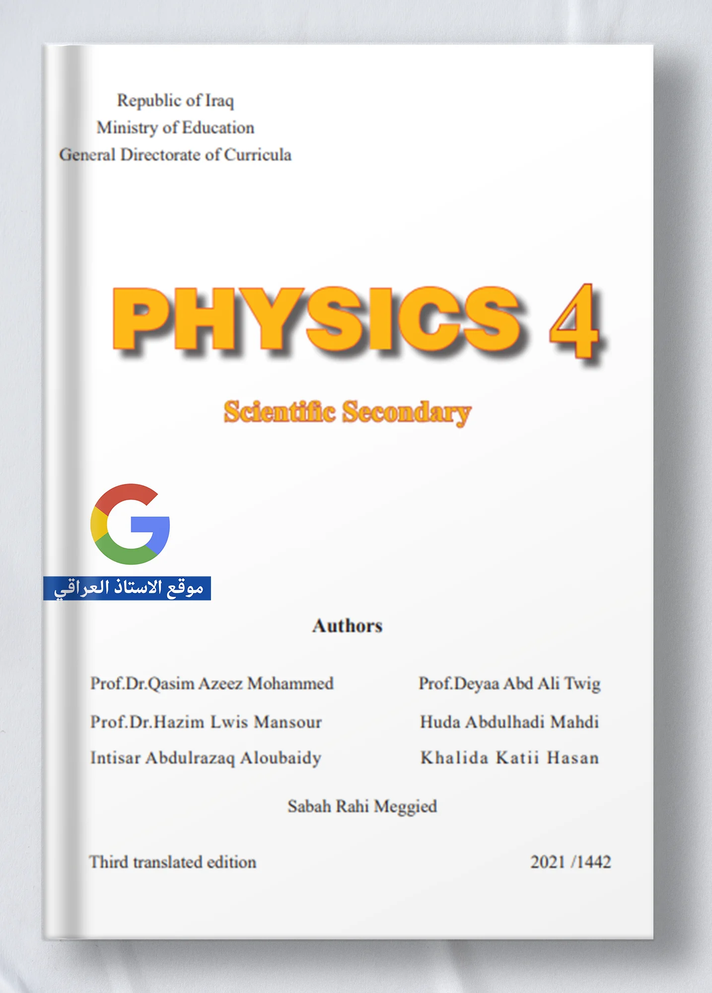 كتاب فيزياء رابع علمي متميزين
