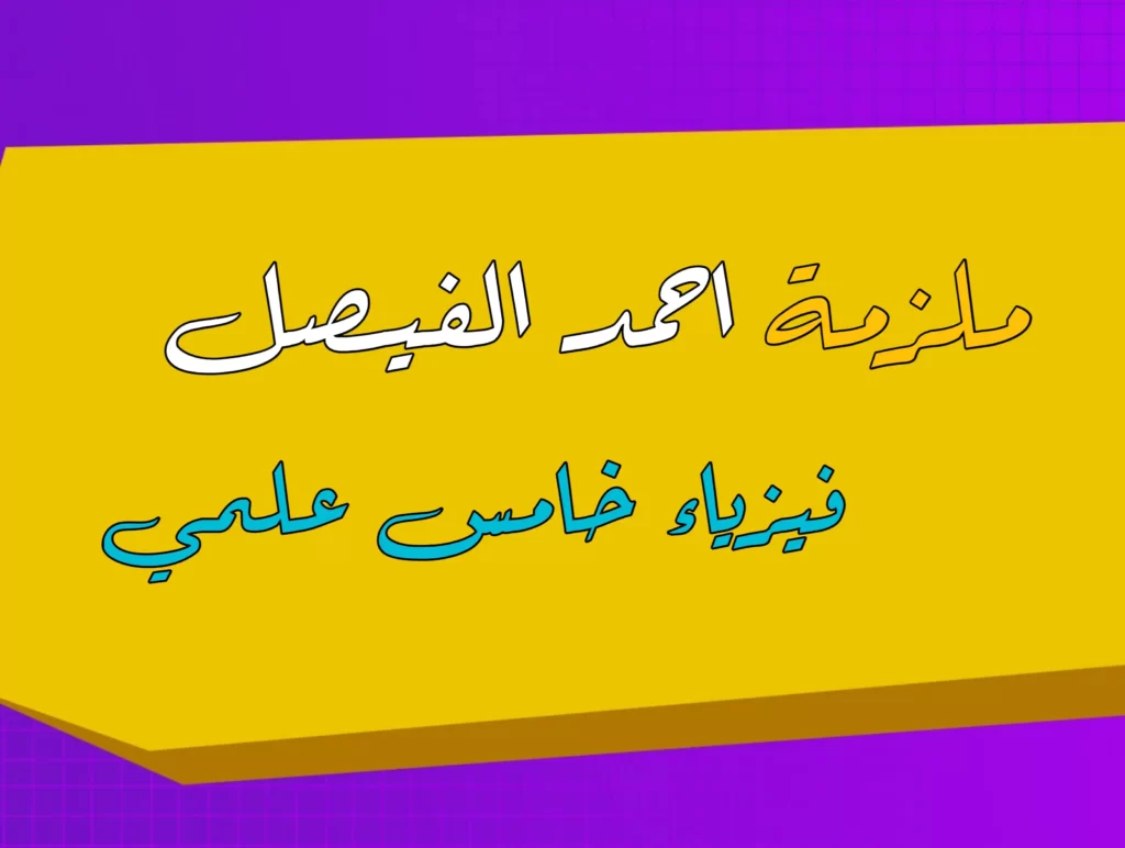 ملزمة احمد الفيصل فيزياء خامس علمي
