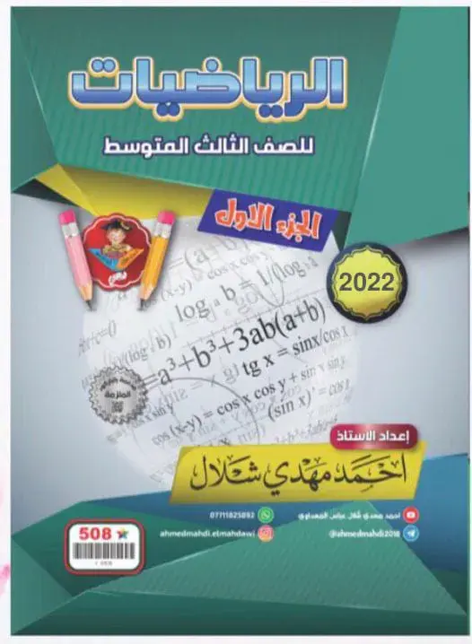 ملزمة احمد مهدي شلال 2022 رياضيات ثالث متوسط