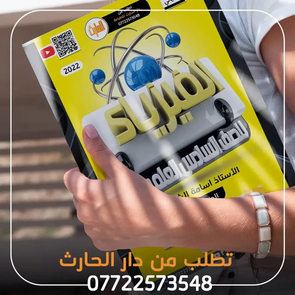 ملزمة اسامة شاهين 2022 فيزياء سادس علمي