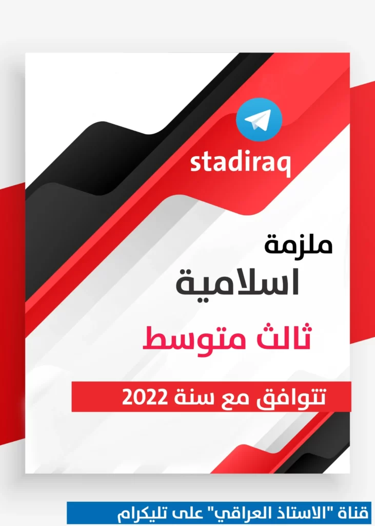 ملزمة اسلامية ثالث متوسط 2022