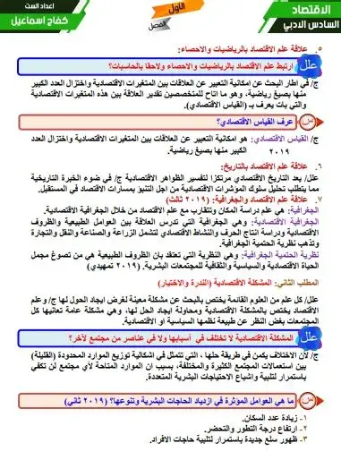 ملزمة اقتصاد السادس ادبي 2022 - 2021