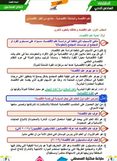 ملزمة اقتصاد سادس ادبي 2022 - 2021