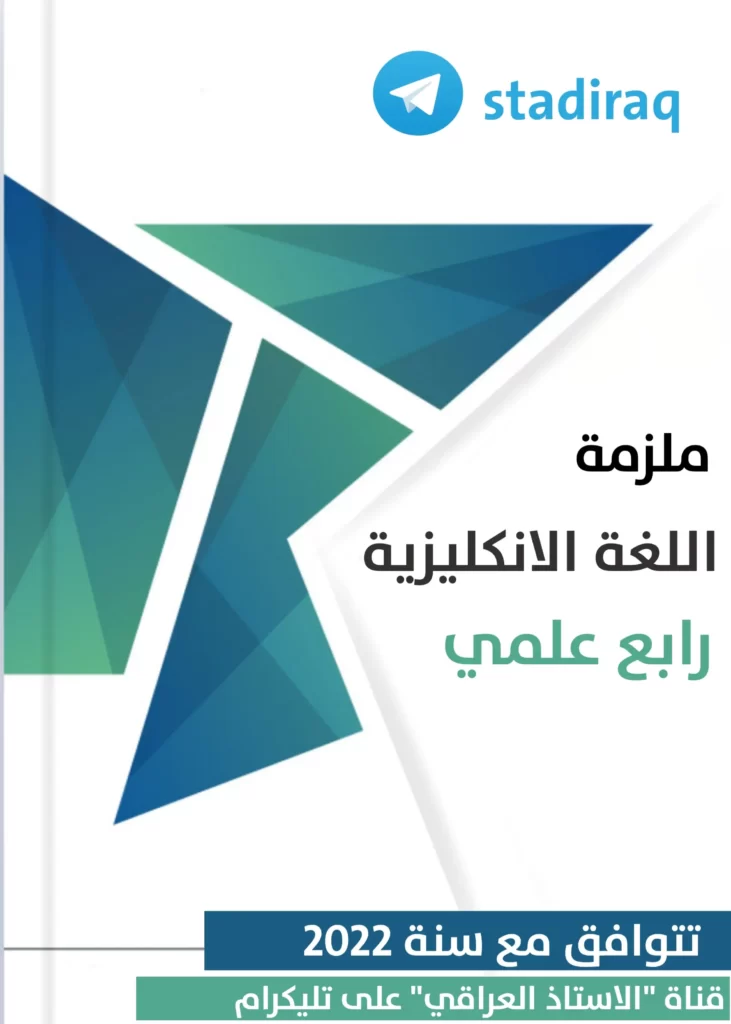 ملزمة انكليزي رابع علمي 2022