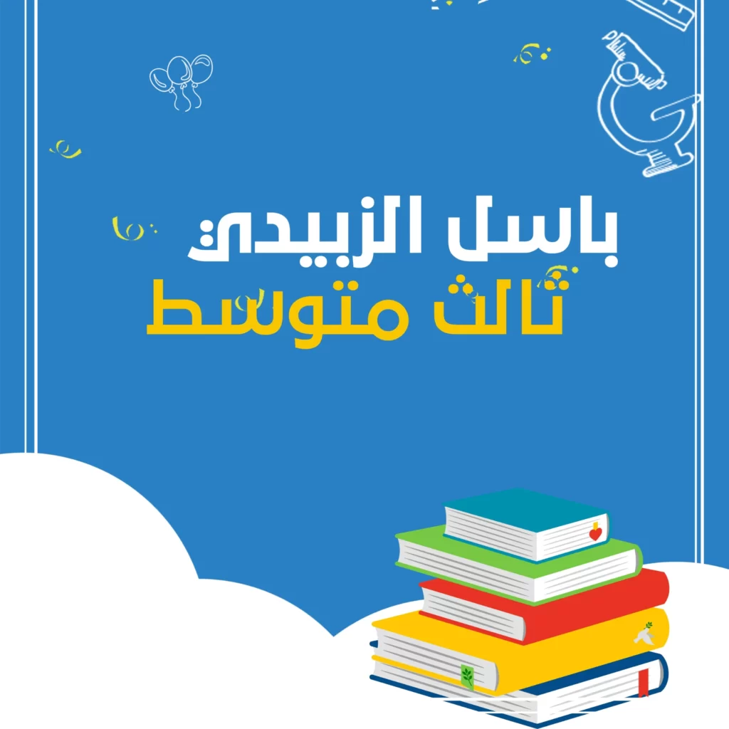ملزمة باسل الزبيدي رياضيات ثالث متوسط