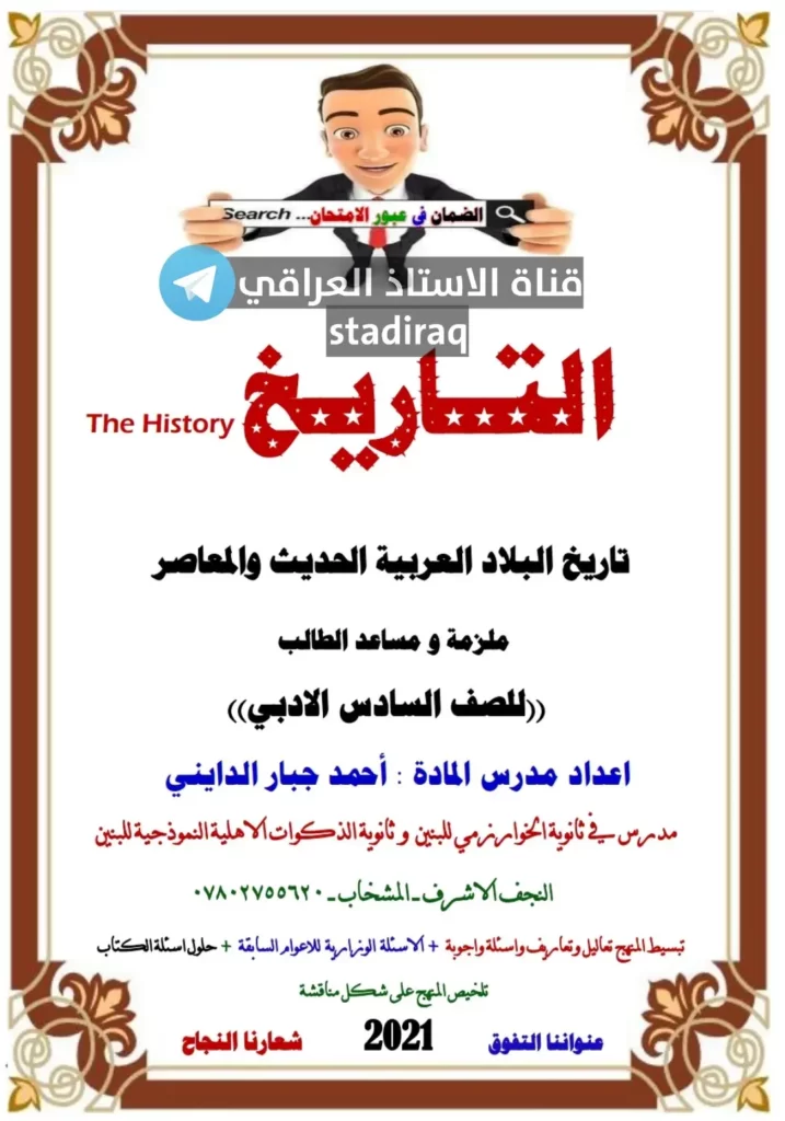 ملزمة تاريخ سادس ادبي 2022