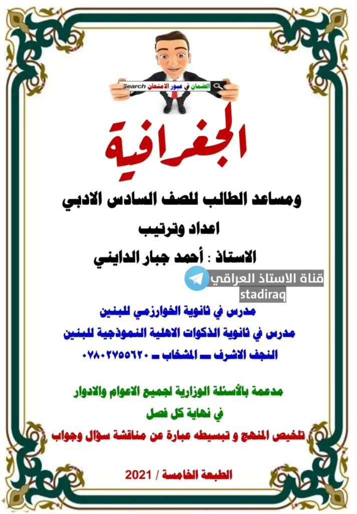 ملزمة جغرافية سادس ادبي 2022