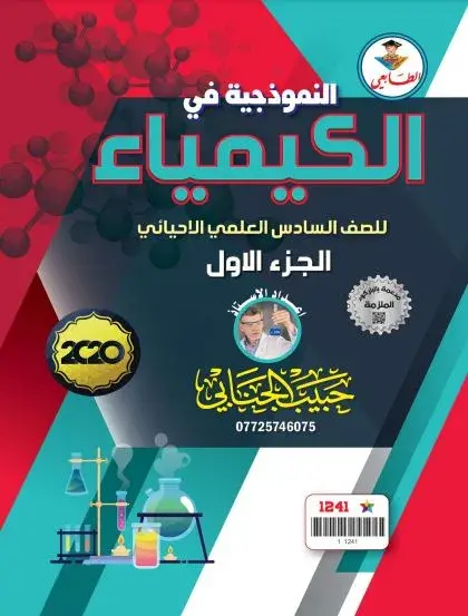 ملزمة حبيب الجنابي كيمياء سادس احيائي
