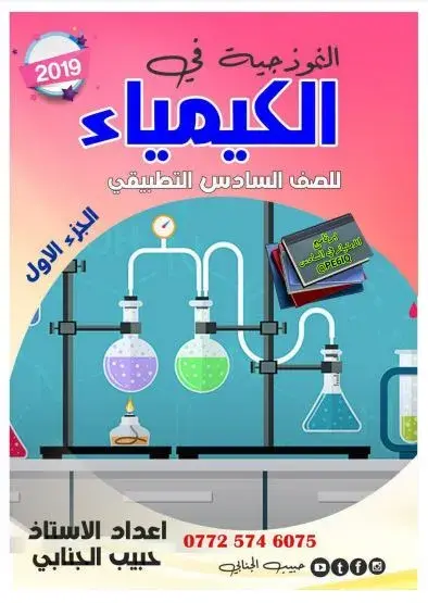 ملزمة حبيب الجنابي كيمياء سادس تطبيقي