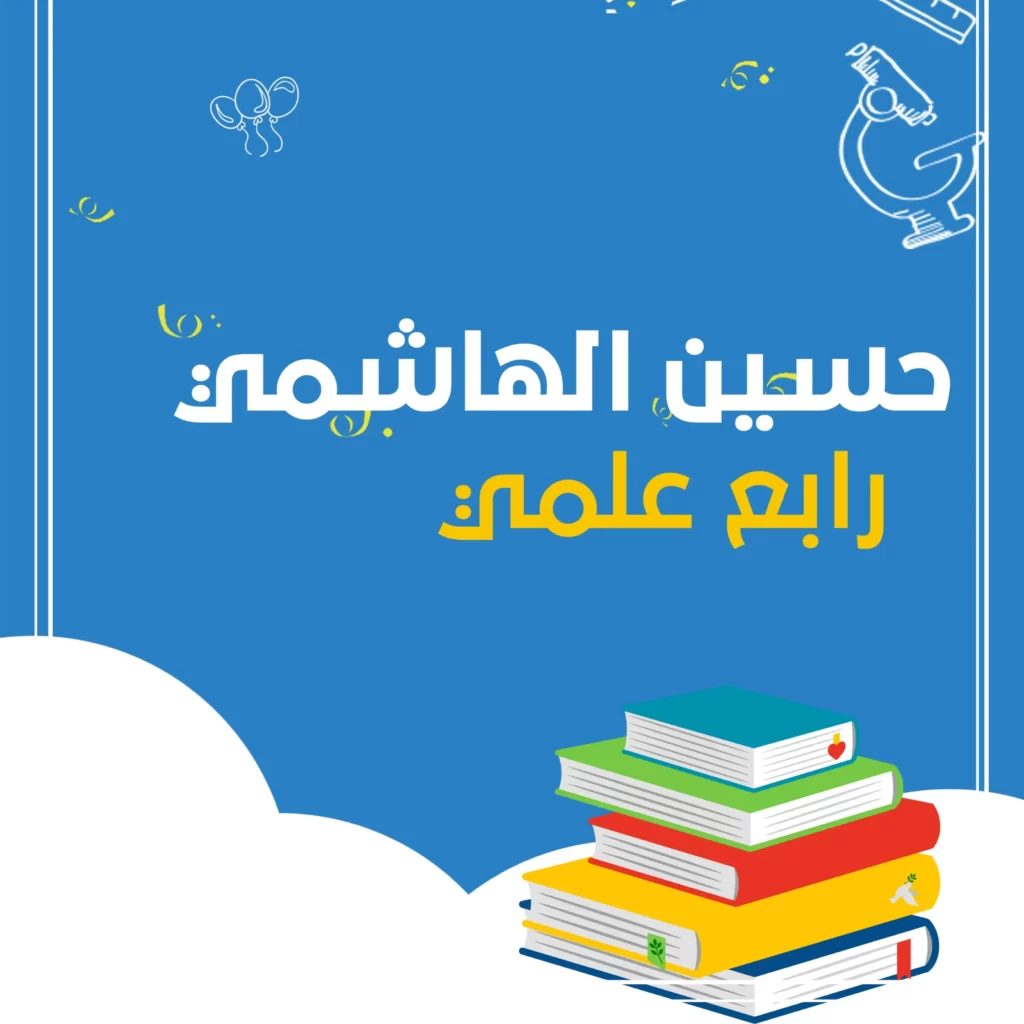 ملزمة حسين الهاشمي كيمياء رابع علمي