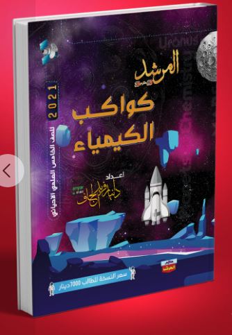 ملزمة دانيار الجاف كيمياء خامس علمي