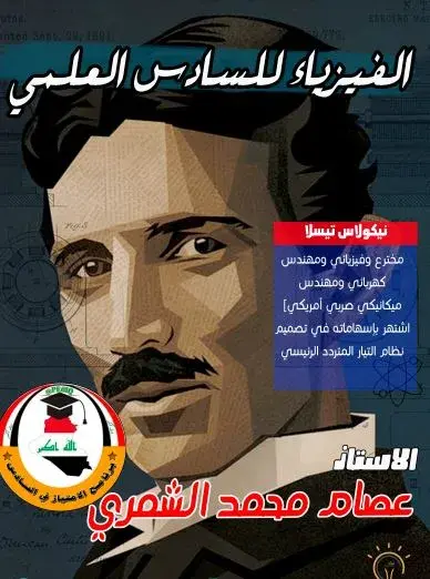ملزمة عصام الشمري 2022 فيزياء سادس تطبيقي