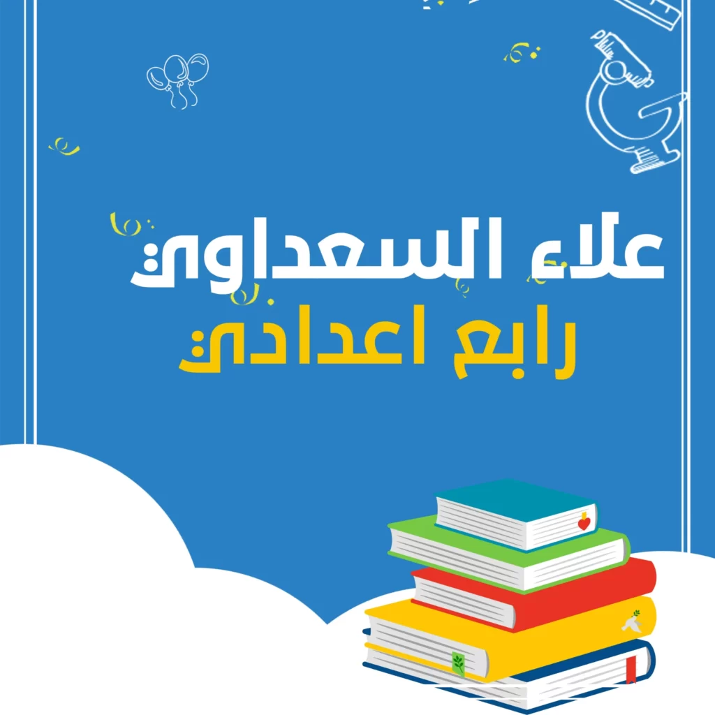 ملزمة علاء السعداوي انكليزي رابع اعدادي