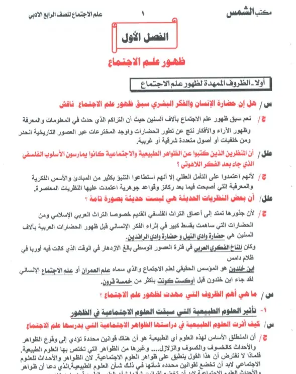 ملزمة علم اجتماع للصف الرابع ادبي