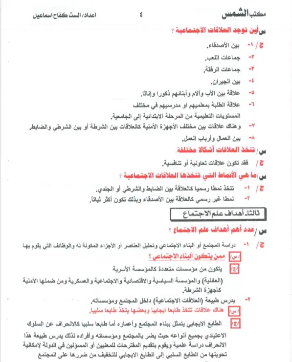 ملزمة علم الاجتماع للصف الرابع الادبي