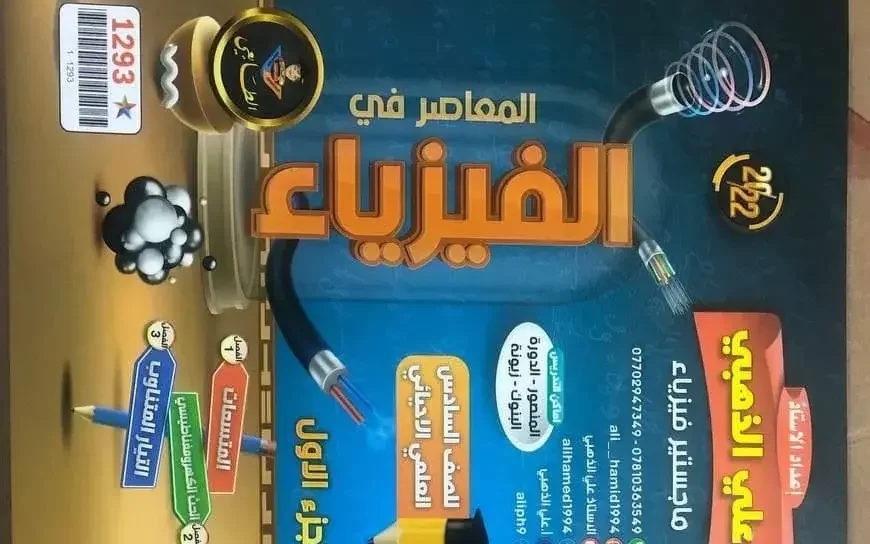 ملزمة علي الذهبي 2022 فيزياء سادس علمي