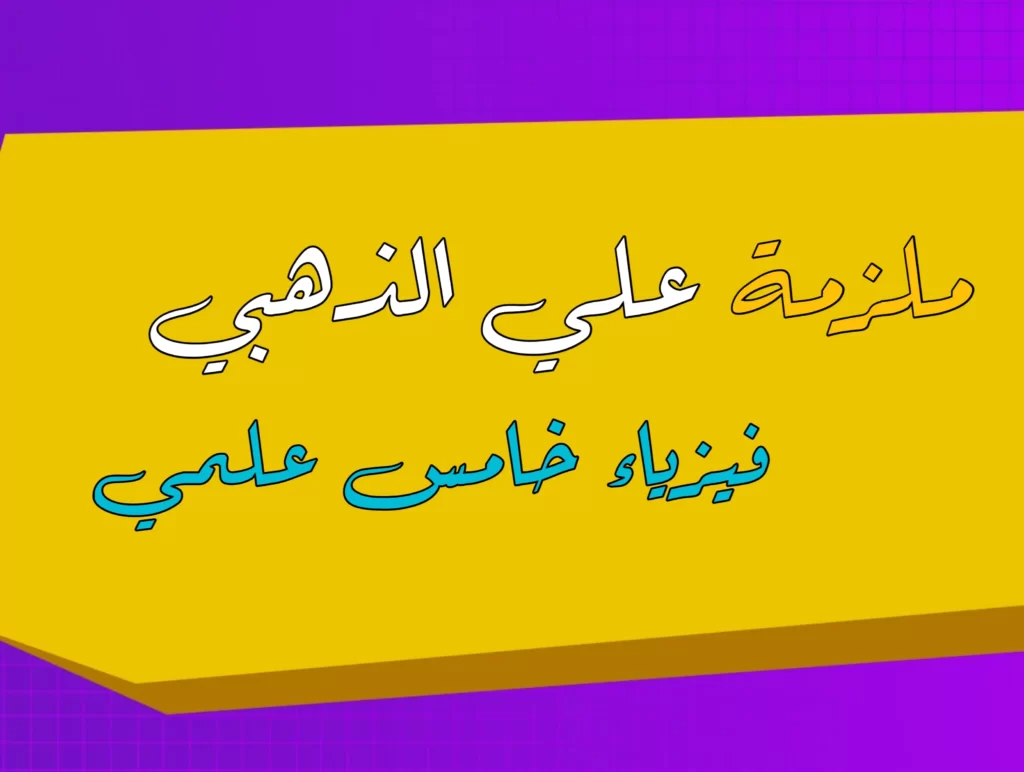 ملزمة علي الذهبي فيزياء خامس علمي