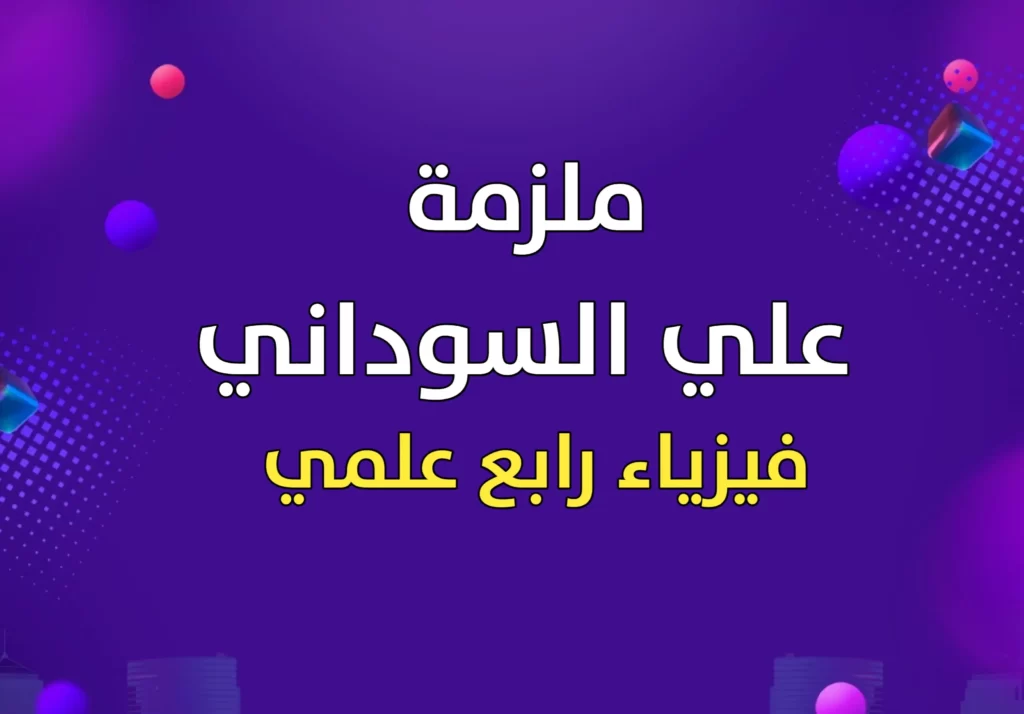 ملزمة علي السوداني فيزياء رابع علمي