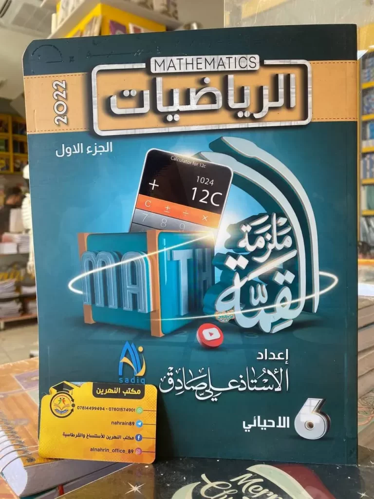 ملزمة علي صادق رياضيات سادس احيائي