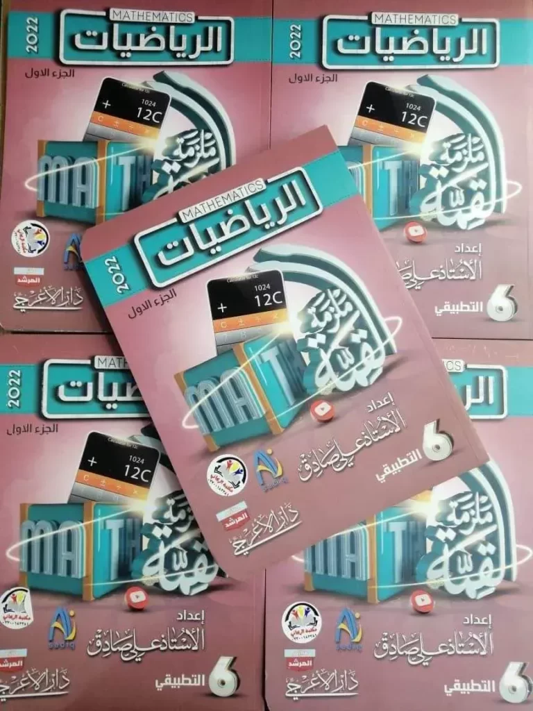 ملزمة علي صادق رياضيات سادس تطبيقي