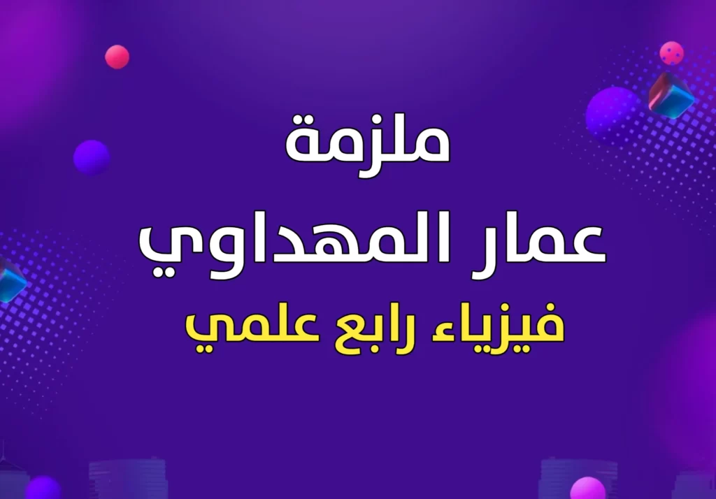 ملزمة عمار المهداوي فيزياء رابع علمي