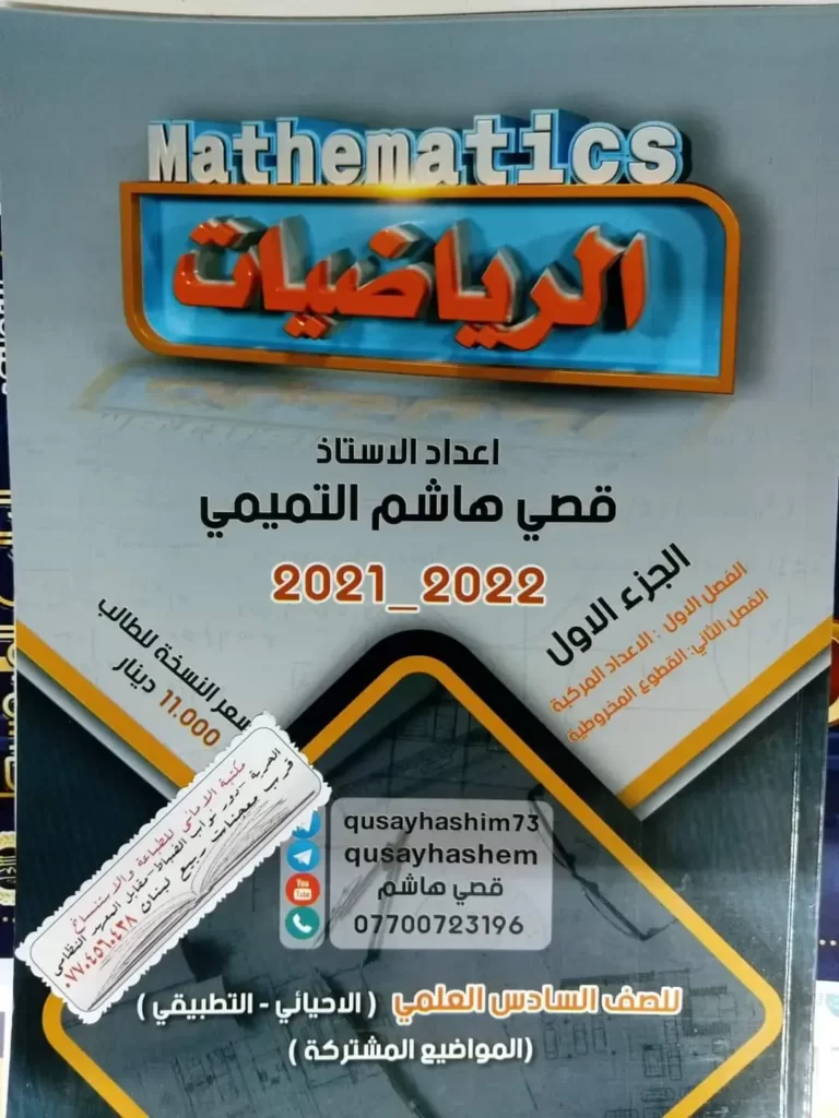 ملزمة قصي هاشم التميمي رياضيات سادس علمي