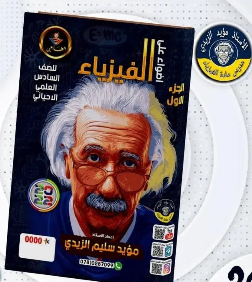 ملزمة مؤيد سليم الزيدي 2022 فيزياء سادس علمي