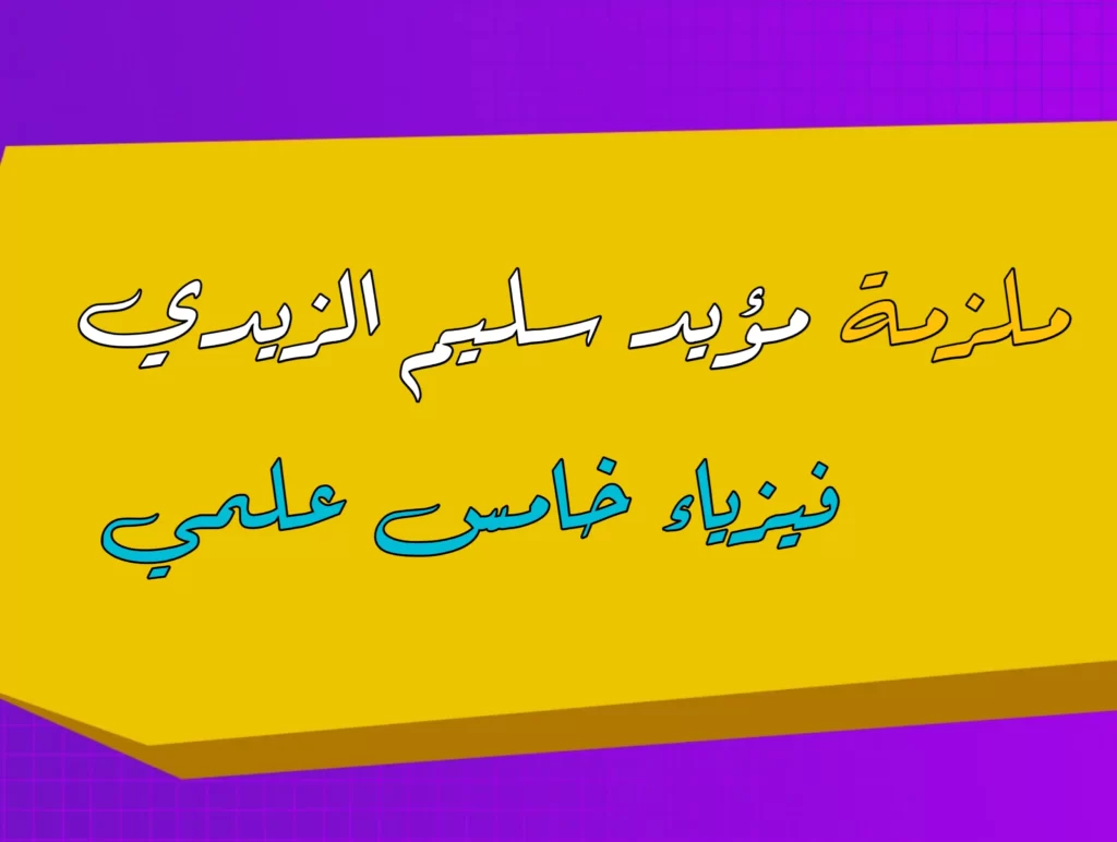 ملزمة مؤيد سليم الزيدي فيزياء خامس علمي