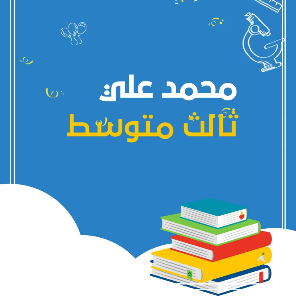 ملزمة محمد علي كيمياء ثالث متوسط