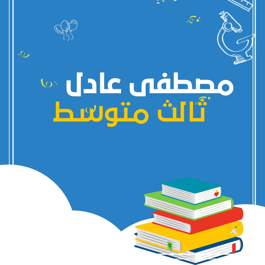 ملزمة مصطفى عادل فيزياء ثالث متوسط