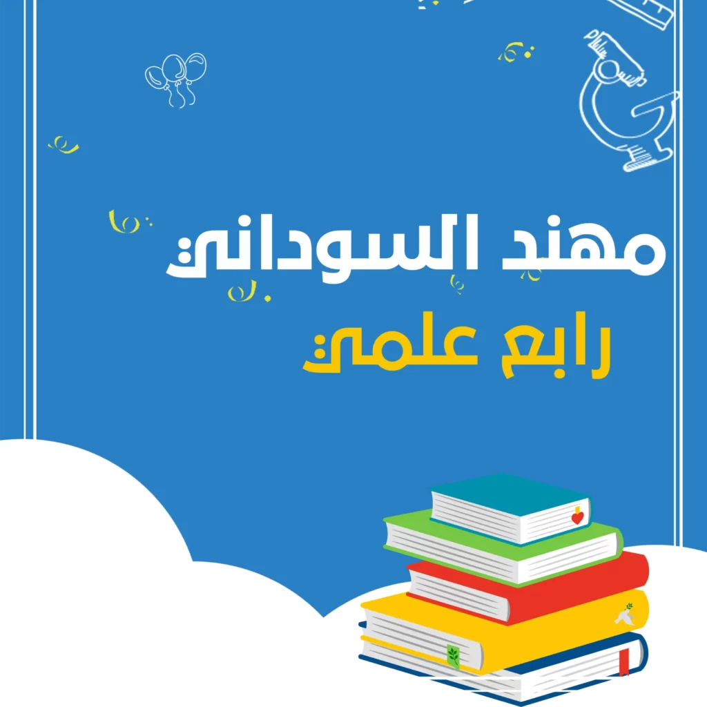 ملزمة مهند السوداني كيمياء رابع علمي