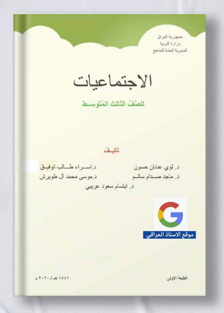 كتاب اجتماعيات ثالث متوسط