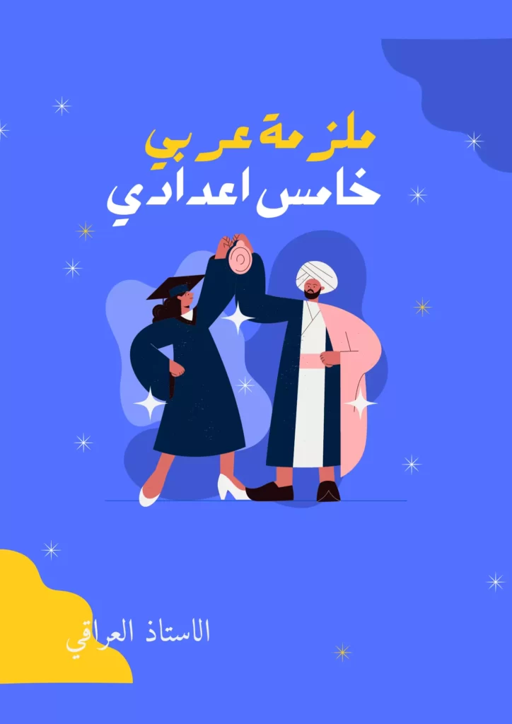 ملزمة عربي خامس علمي