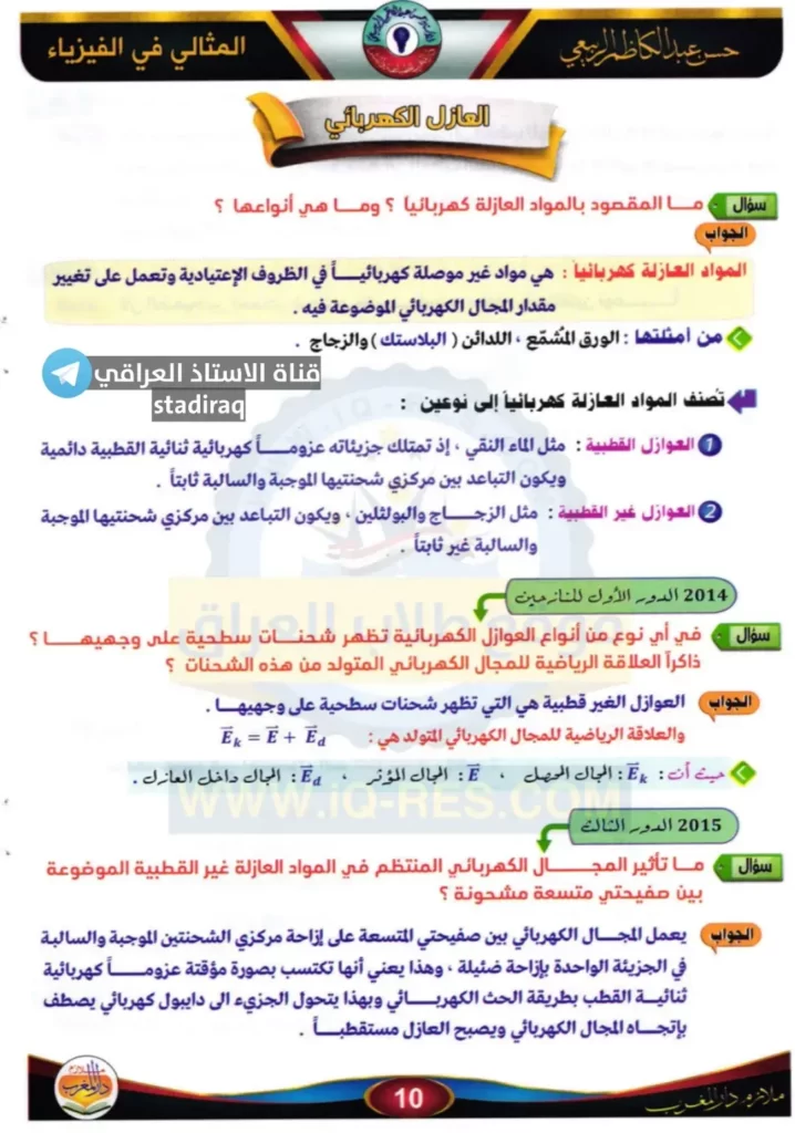 ملزمة فيزياء للصف السادس احيائي 2022 PDF