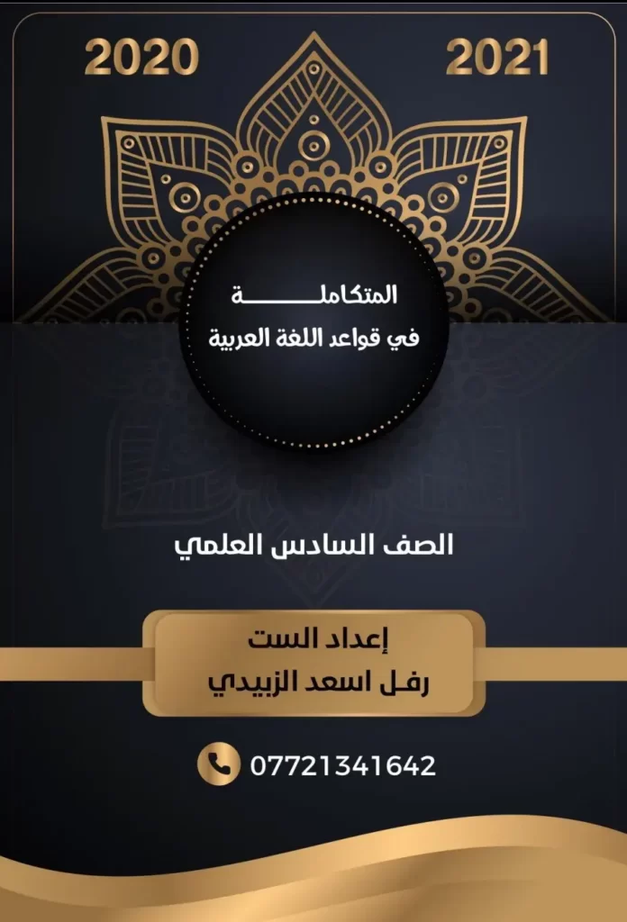 ملزمة قواعد سادس علمي احيائي 2022