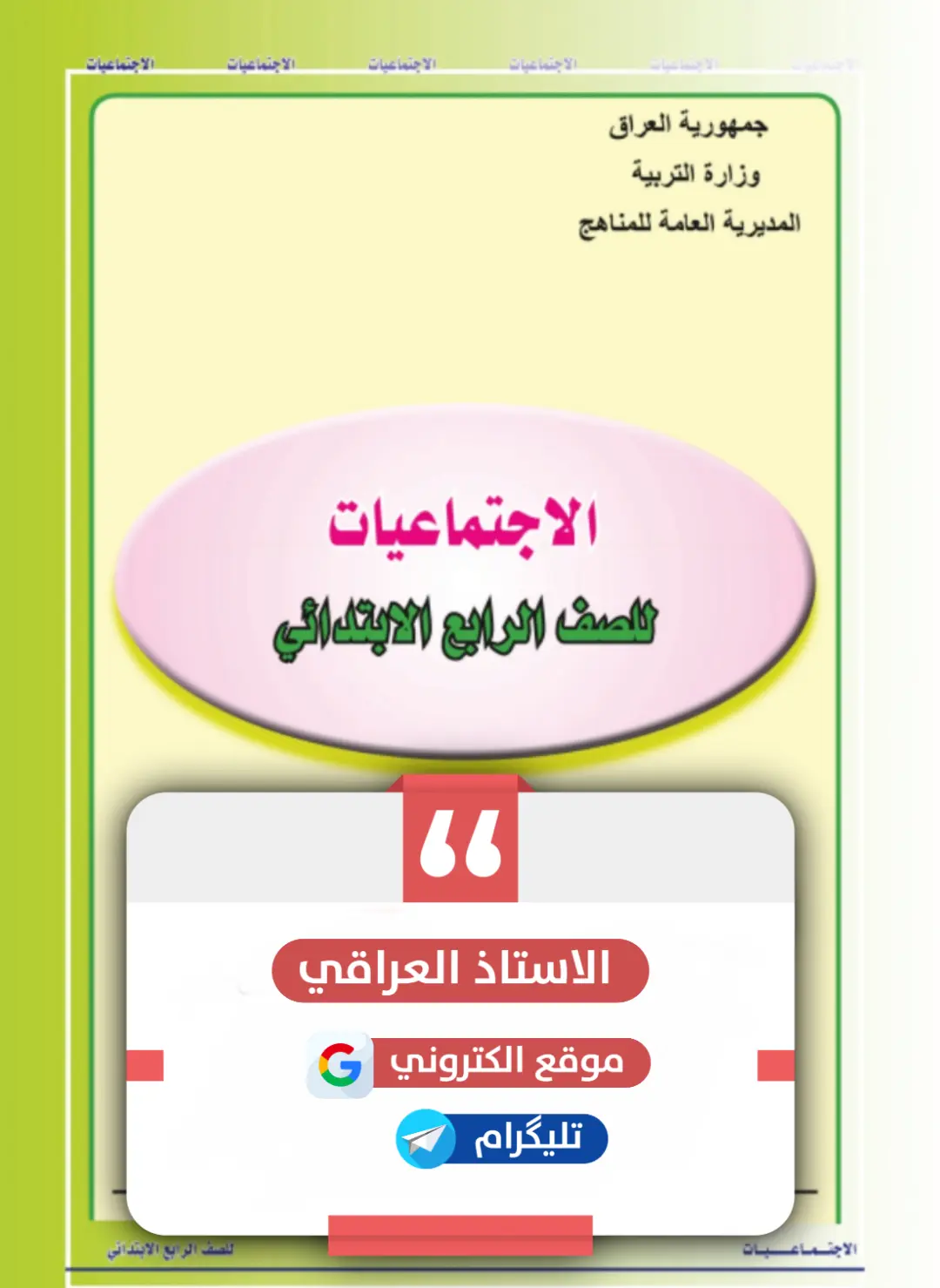 كتاب اجتماعيات للصف الرابع ابتدائي pdf 2025