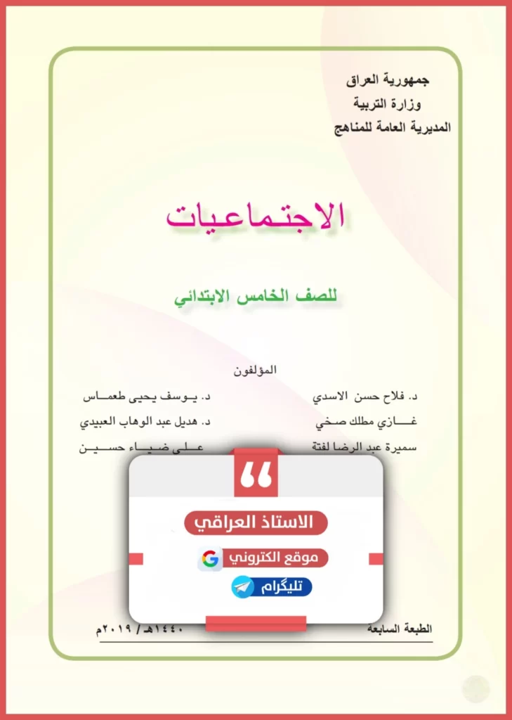 كتاب اجتماعيات خامس ابتدائي