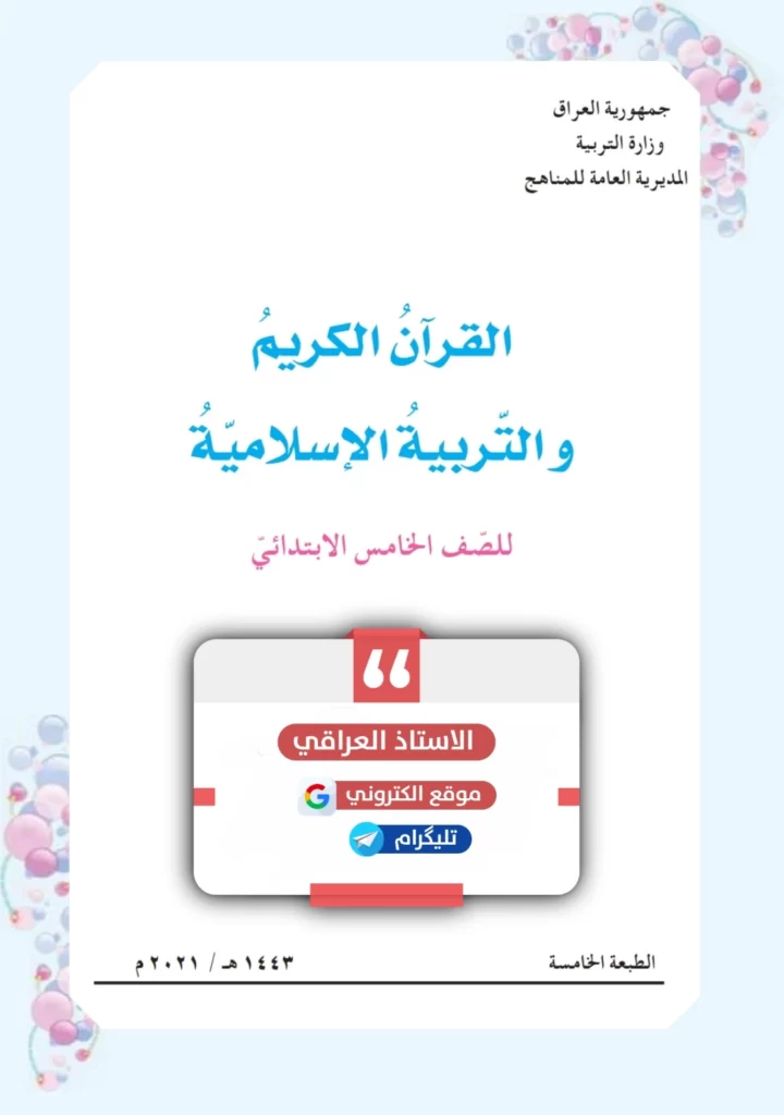 كتاب اسلامية خامس ابتدائي