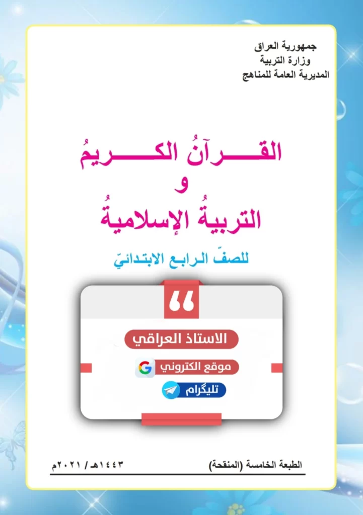 كتاب اسلامية رابع ابتدائي