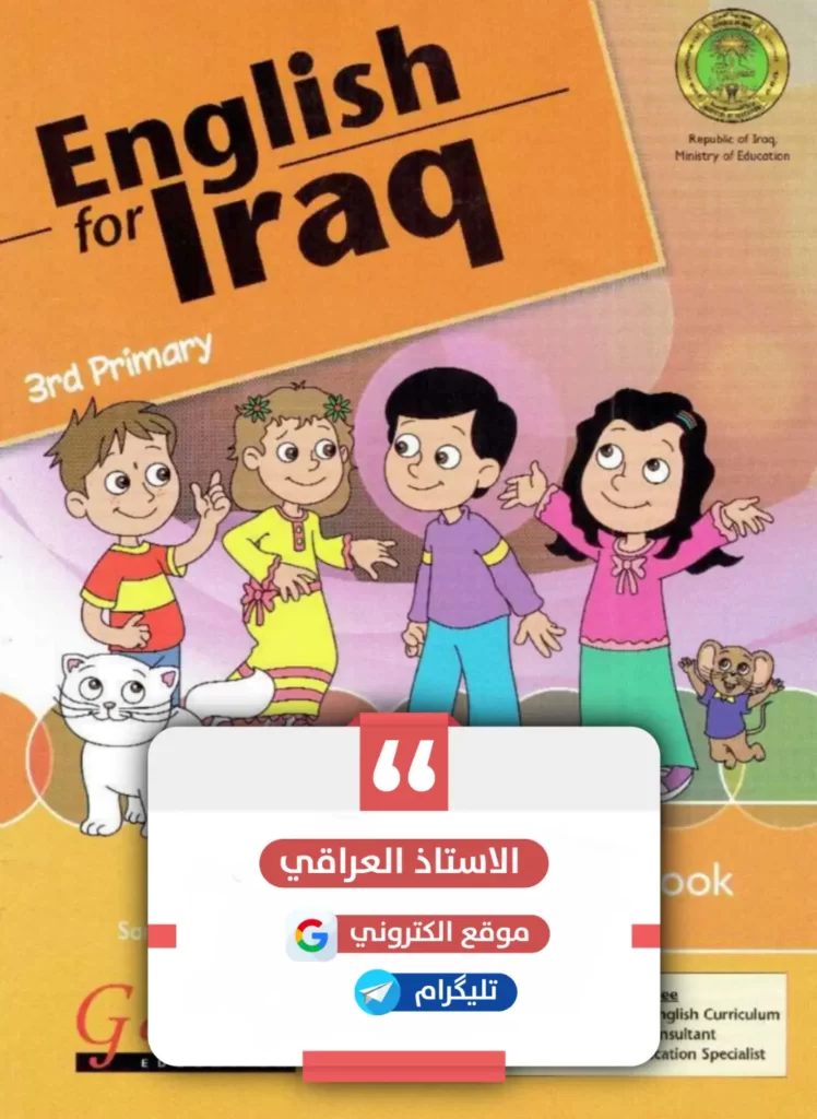 كتاب انكليزي ثالث ابتدائي