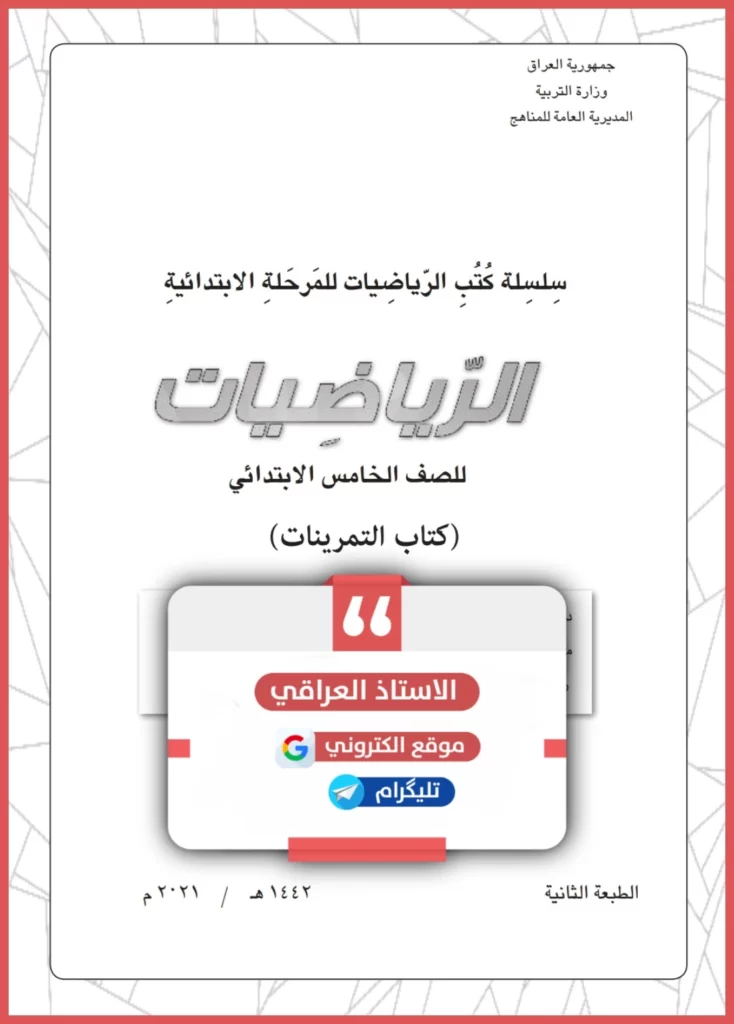 كتاب تمرينات رياضيات خلمس ابتدائي