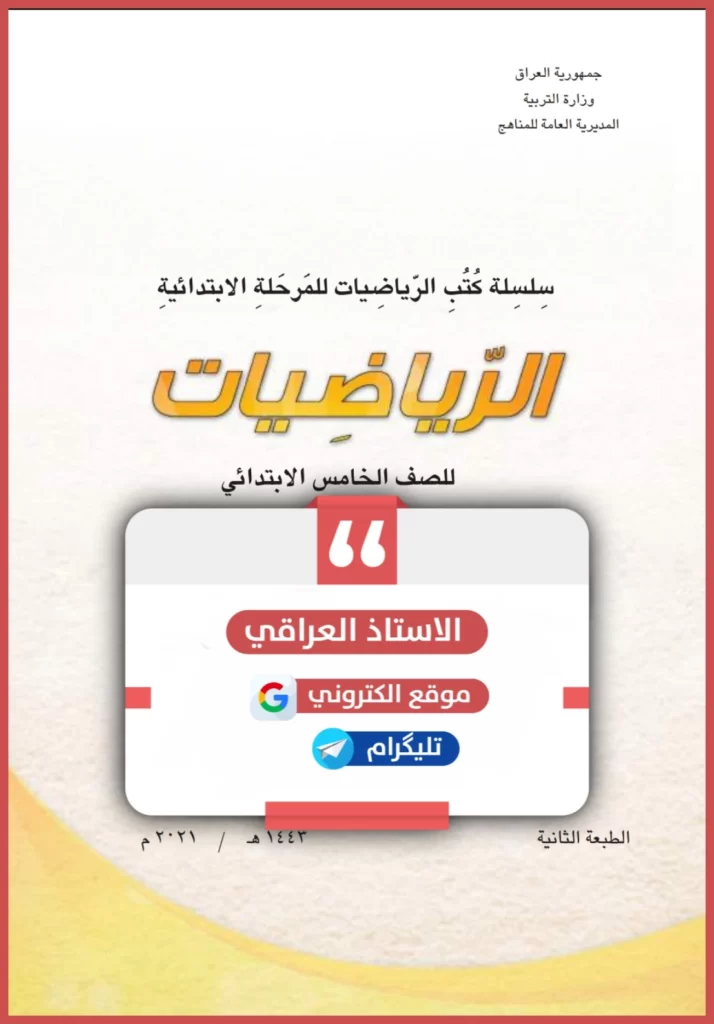 كتاب رياضيات خامس ابتدائي pdf