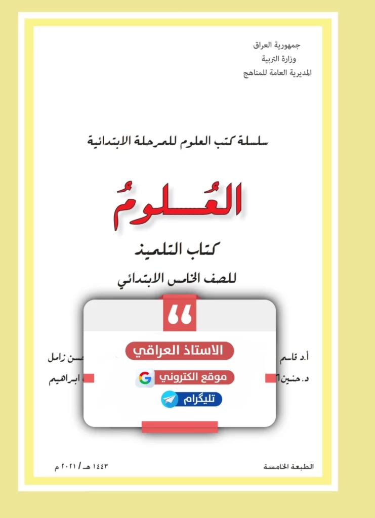 كتاب علوم خامس ابتدائي