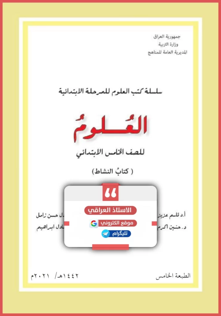 كتاب نشاط علوم خامس ابتدائي