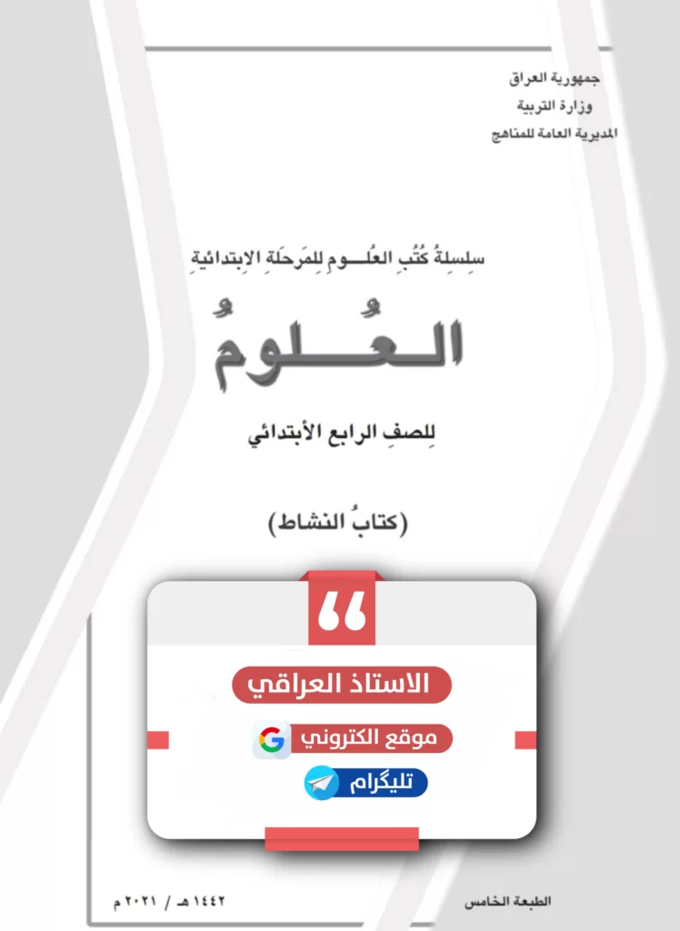كتاب نشاط علوم رابع ابتدائي